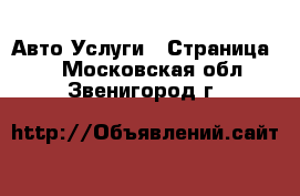 Авто Услуги - Страница 6 . Московская обл.,Звенигород г.